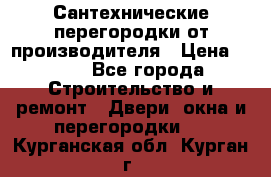 Сантехнические перегородки от производителя › Цена ­ 100 - Все города Строительство и ремонт » Двери, окна и перегородки   . Курганская обл.,Курган г.